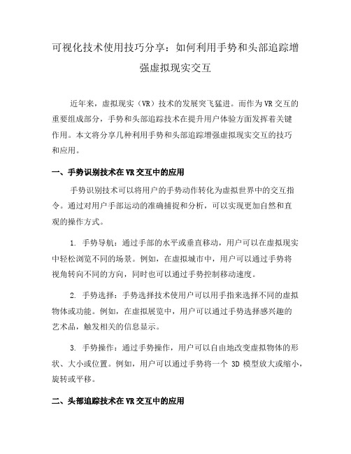 可视化技术使用技巧分享：如何利用手势和头部追踪增强虚拟现实交互(二)