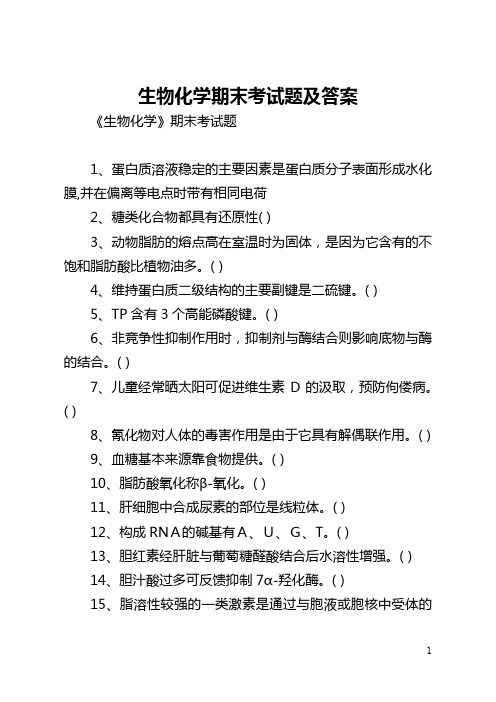 生物化学期末考试题及答案