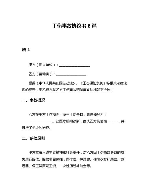 工伤事故协议书6篇