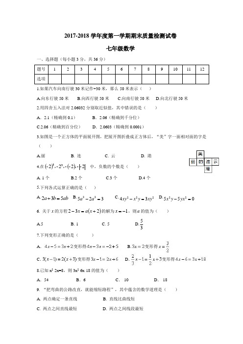 —18学年上学期七年级期末质量检测数学试题(附答案)