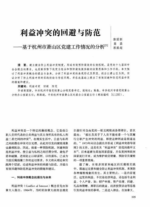 利益冲突的回避与防范——基于杭州市萧山区党建工作情况的分析