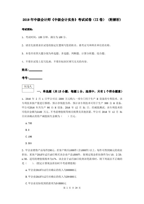 2019年中级会计师《中级会计实务》考试试卷(II卷) (附解析)