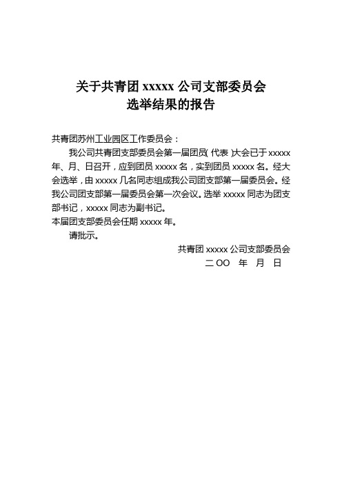 团支部成立、选举结果报告的请示(参考格式)