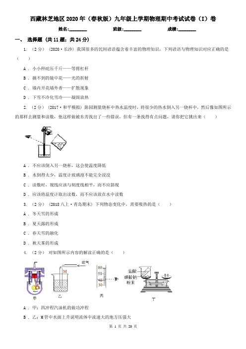 西藏林芝地区2020年(春秋版)九年级上学期物理期中考试试卷(I)卷