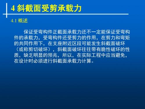 受弯构件斜截面承载力-文档资料