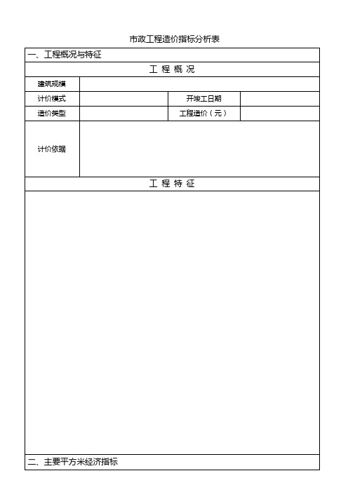 市政工程造价指标分析表