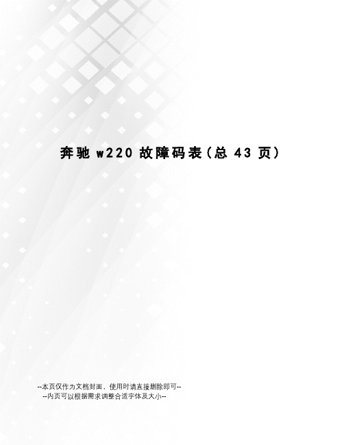 奔驰w220故障码表