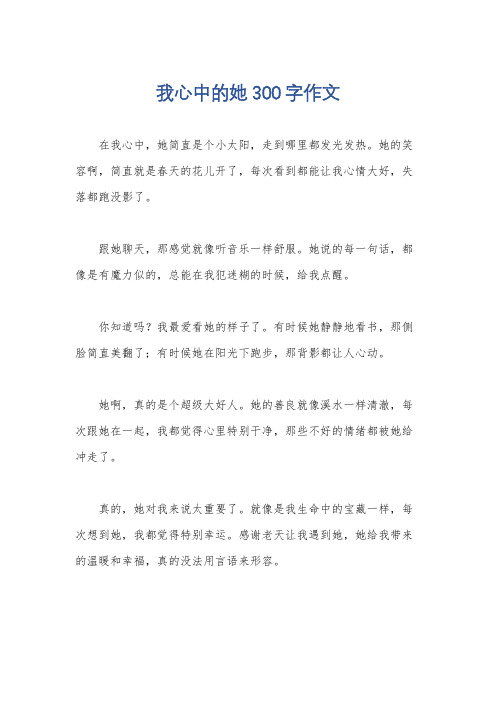 我心中的她300字作文