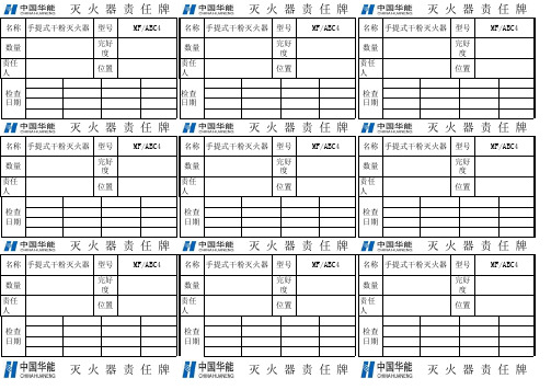 灭火器责任牌样表