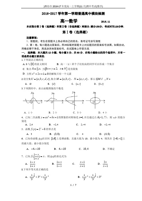 )潍坊市2016-17年度高一上学期(11月)期中考试(数学)