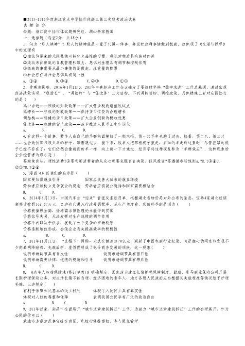 浙江省重点中学协作体2016届高三第三次联考政治试卷 Word版含答案.pdf