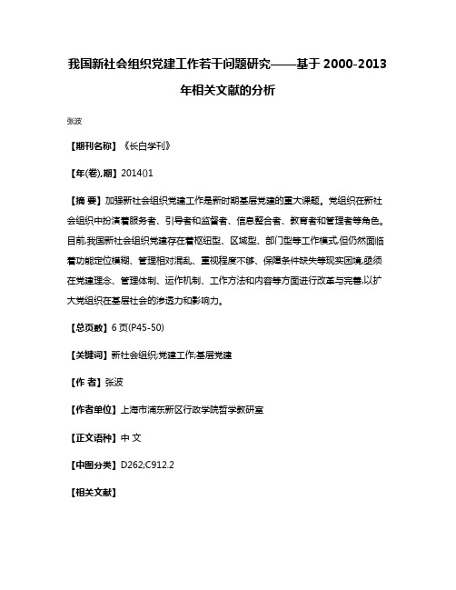 我国新社会组织党建工作若干问题研究——基于2000-2013年相关文献的分析