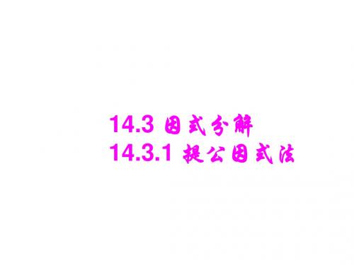 14.3.1提公因式法