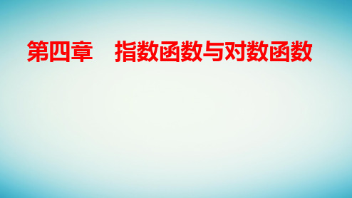 新教材高中数学第四章指数函数与对数函数：对数的运算课件新人教A版必修第一册