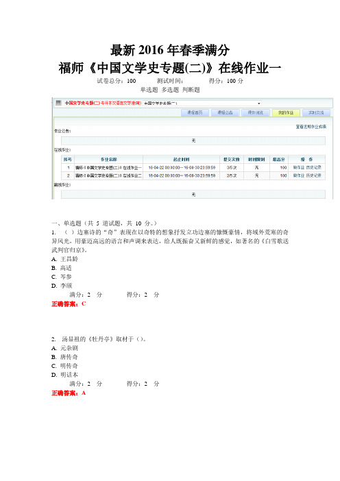 最新2016春季满分福师《中国文学史专题(二)》在线作业一