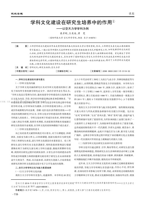 学科文化建设在研究生培养中的作用——以空天力学学科为例