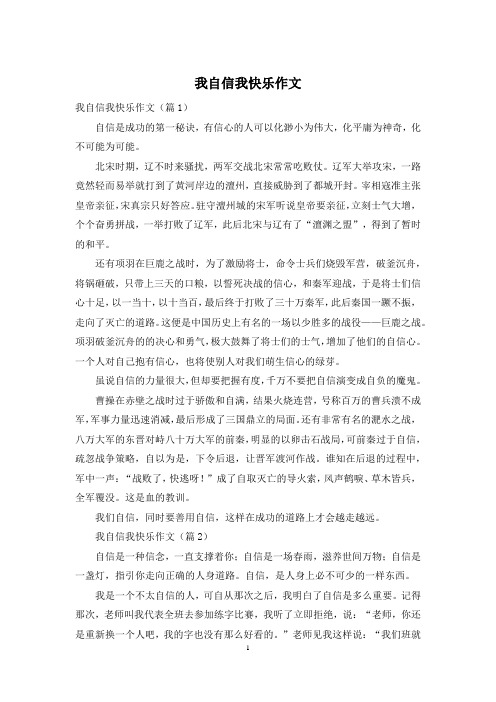 我自信我快乐作文