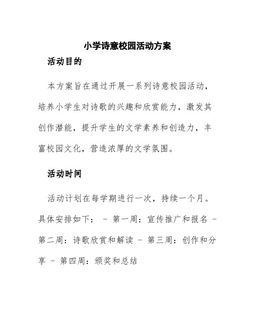 小学诗意校园活动方案