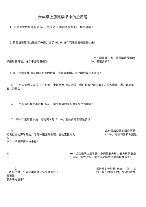 最新北师大版小学六年级上册数学书中的应用题