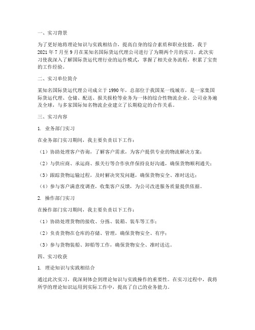 国际货运实习报告