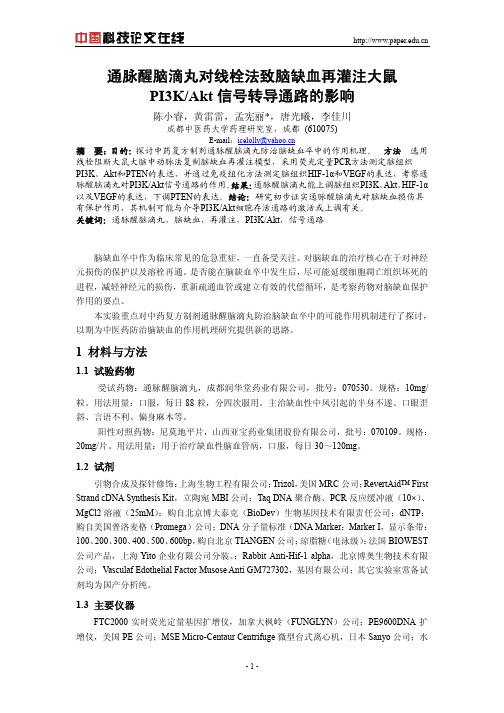 通脉醒脑滴丸对线栓法致脑缺血再灌注大鼠PI3KAkt信号转导通路的影响
