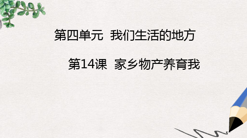 二年级道德与法治上册 14 家乡物产养育我课件 新人教版