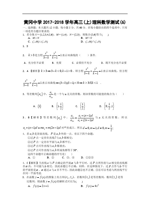 湖北省黄冈市黄冈中学2017-2018学年高三上学期周末测试(6)数学(理)试题 Word版含解析