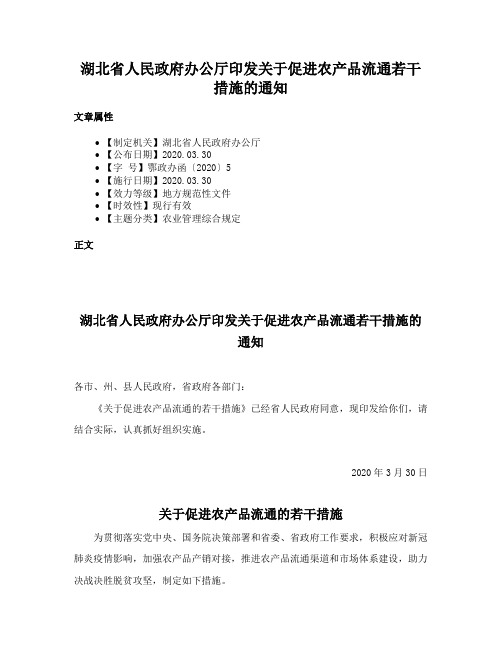 湖北省人民政府办公厅印发关于促进农产品流通若干措施的通知