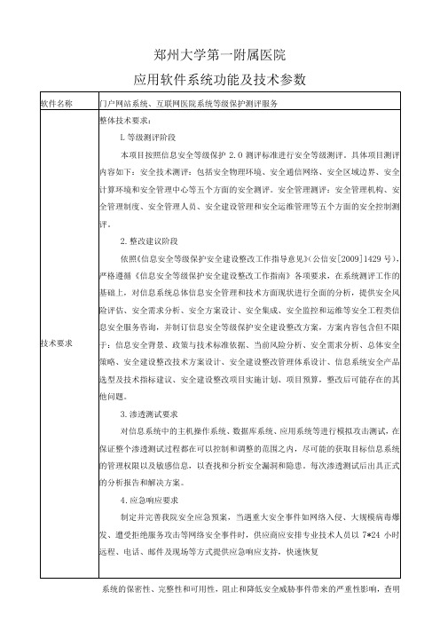 郑州大学第一附属医院应用软件系统功能及技术参数