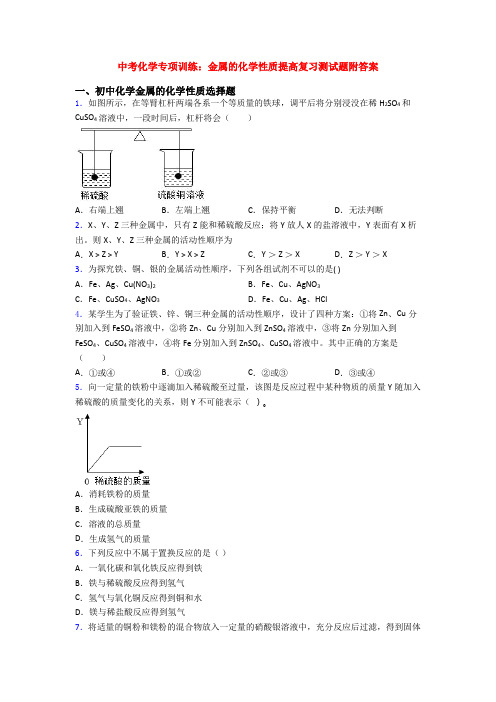 中考化学专项训练：金属的化学性质提高复习测试题附答案