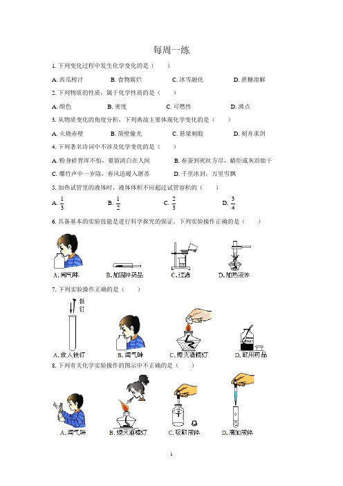 (清晰版)九年级化学每周一练(一)