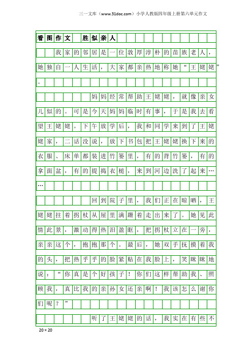 小学人教版四年级上册第六单元作文：看图作文 胜似亲人