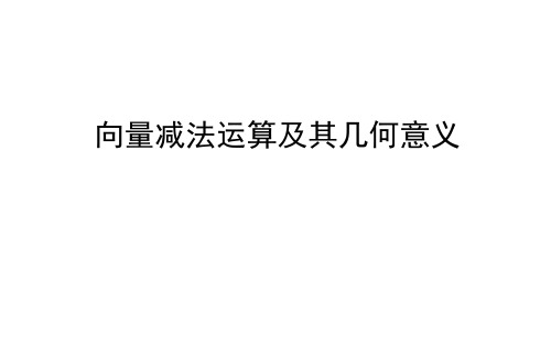 向量减法运算及其几何意义 课件