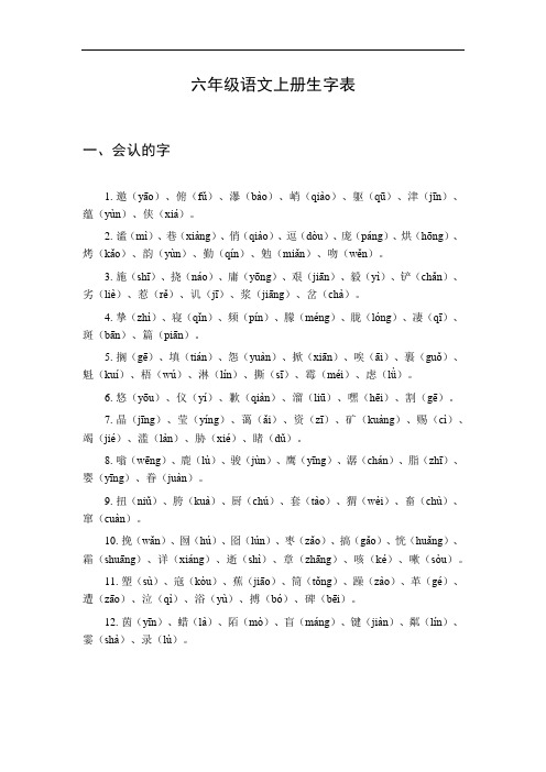 人教版6年级上册语文生字表