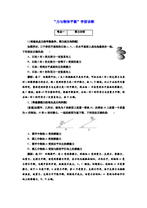 2018届高考物理二轮专题复习文档：“力与物体平衡”学前诊断 Word版含解析