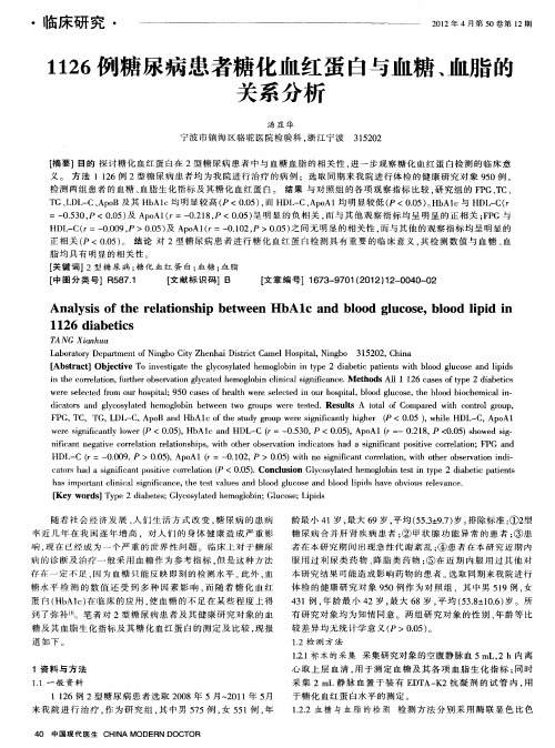 1126例糖尿病患者糖化血红蛋白与血糖、血脂的关系分析