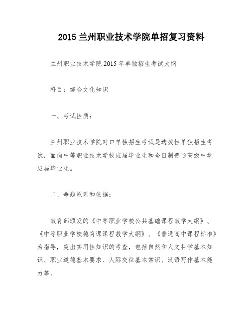 2015兰州职业技术学院单招复习资料