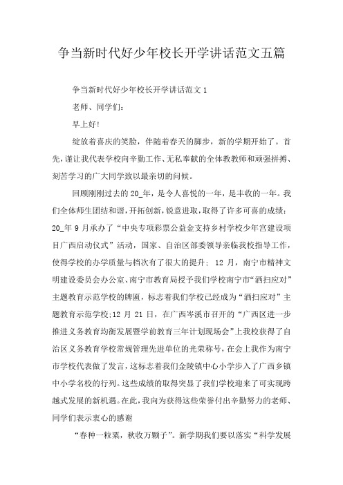 争当新时代好少年校长开学讲话范文五篇