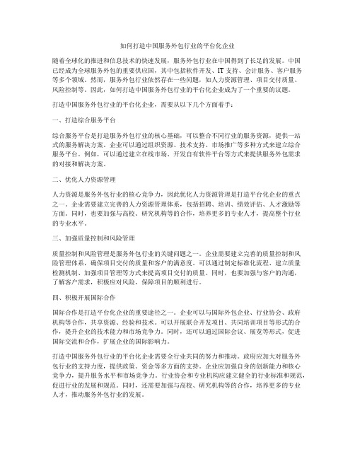 如何打造中国服务外包行业的平台化企业