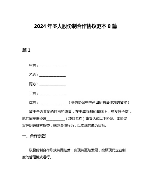 2024年多人股份制合作协议范本8篇