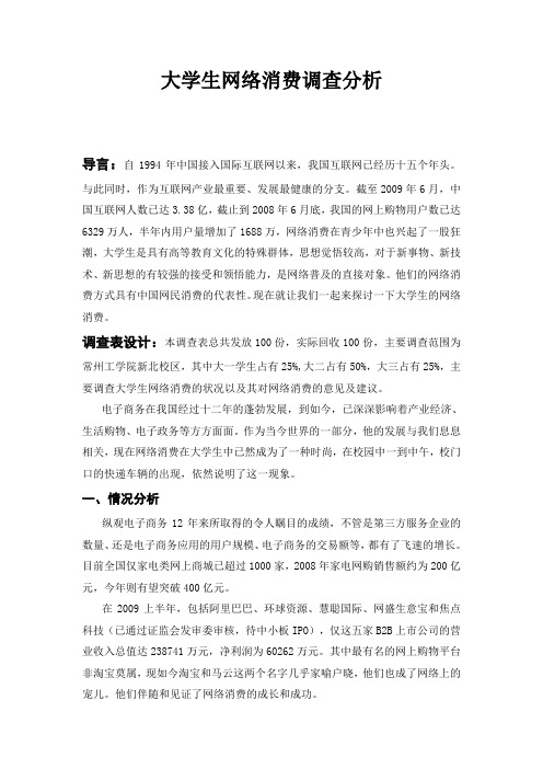 大学生网络消费调查分析