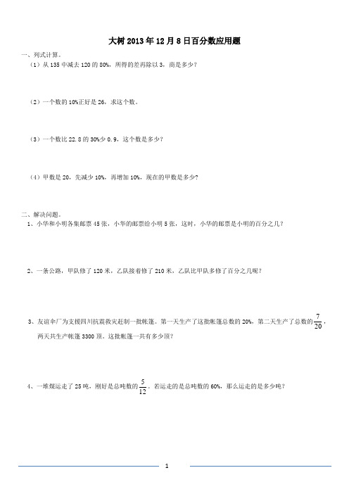 六年级3大树2013年12月8日百分数应用题