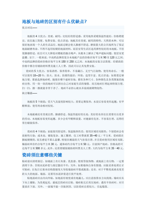 地板与地砖的区别有什么优缺点