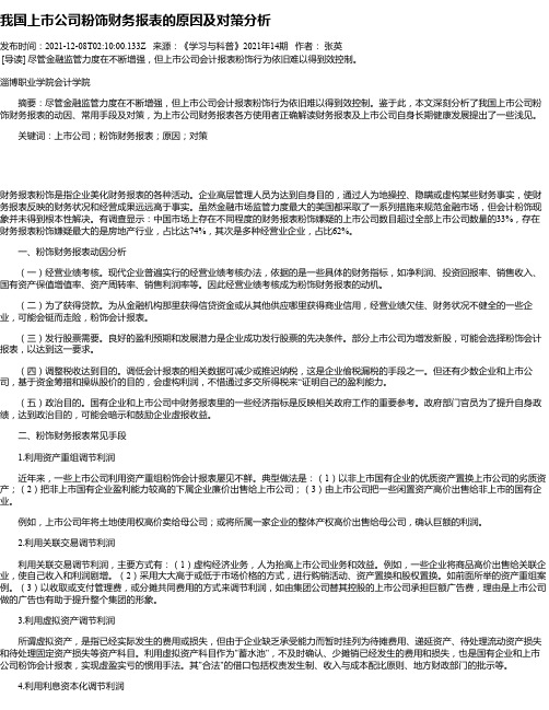 我国上市公司粉饰财务报表的原因及对策分析