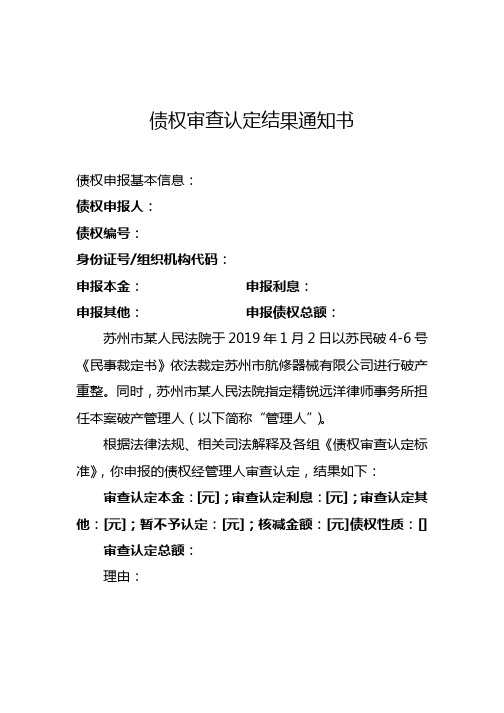 债权审查认定结果通知书模板及合并邮件方法详解