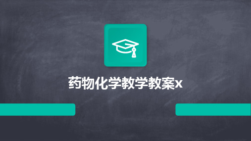 药物化学教学教案x