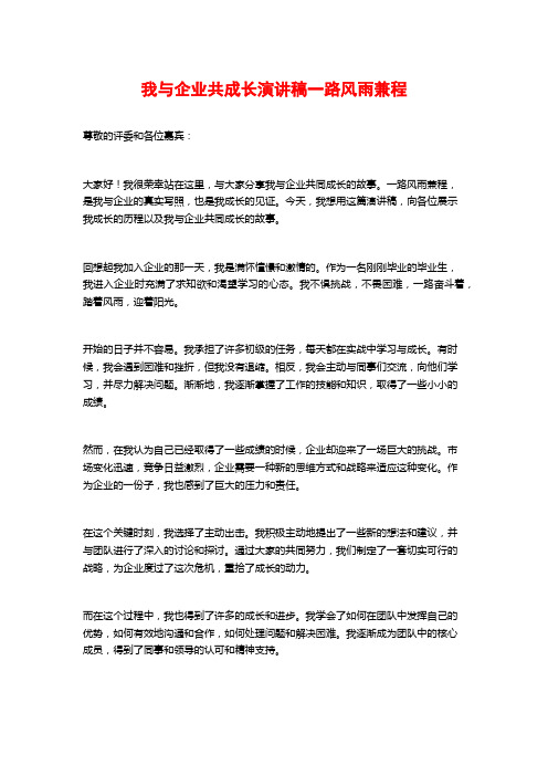 我与企业共成长演讲稿一路风雨兼程