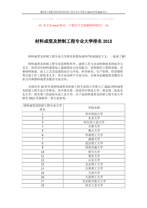 【推荐下载】材料成型及控制工程专业大学排名201X-优秀word范文 (2页)