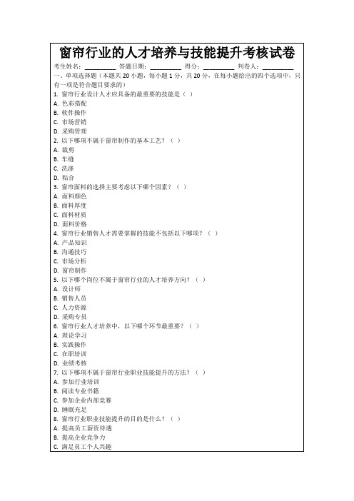 窗帘行业的人才培养与技能提升考核试卷