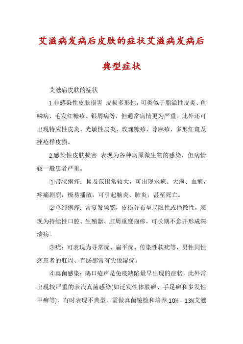 艾滋病发病后皮肤的症状艾滋病发病后典型症状